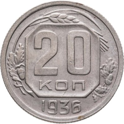купить 20 копеек 1936