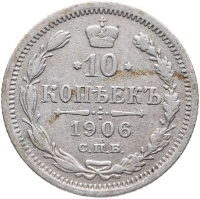 купить 10 копеек 1906 СПБ-ЭБ