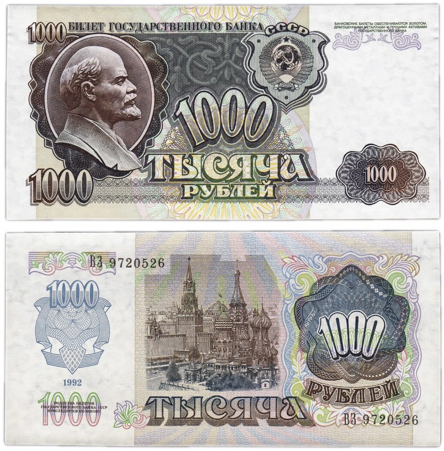 купить 1000 рублей 1992 наклон звездных дорожек водяного знака вправо
