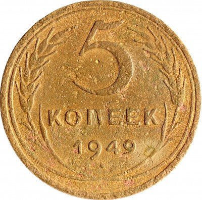 Купить 5 копеек 1949