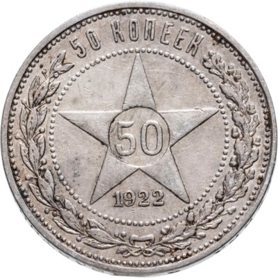 купить 50 копеек 1922 ПЛ