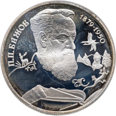 купить 2 рубля 1994 ЛМД Proof 115-летие со дня рождения П.П. Бажова