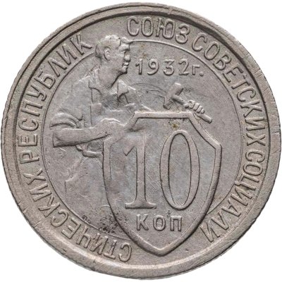 купить 10 копеек 1932