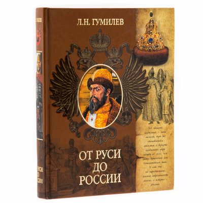 Купить Л.Н. Гумилёв  "От Руси до России", бумага, печать, издательство "АСТ", Россия, 2006 г.