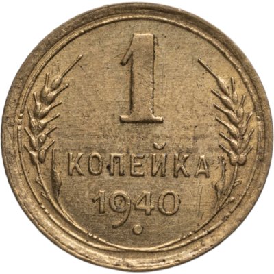 купить 1 копейка 1940