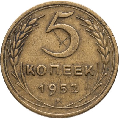 купить 5 копеек 1952