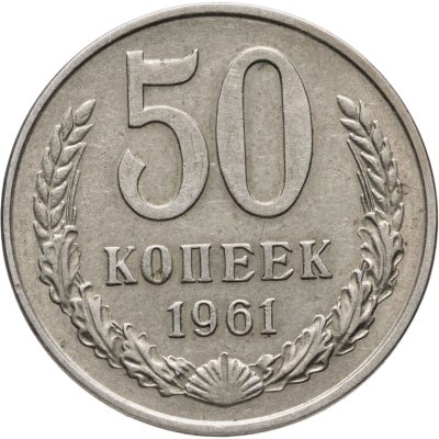купить 50 копеек 1961
