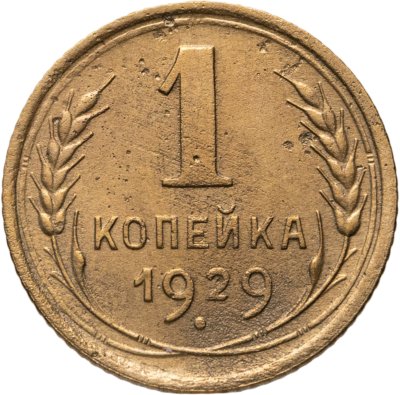купить 1 копейка 1929
