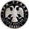 Купить 3 рубля 2006 ММД Proof собака