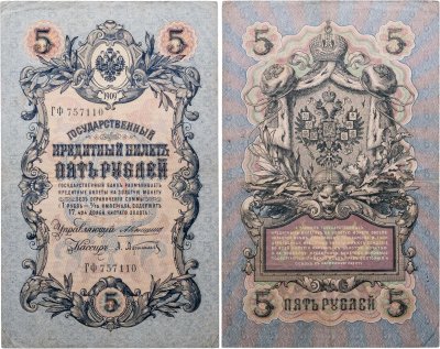 купить 5 рублей 1909 управляющий Коншин, кассир Афанасьев