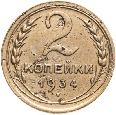 купить 2 копейки 1934