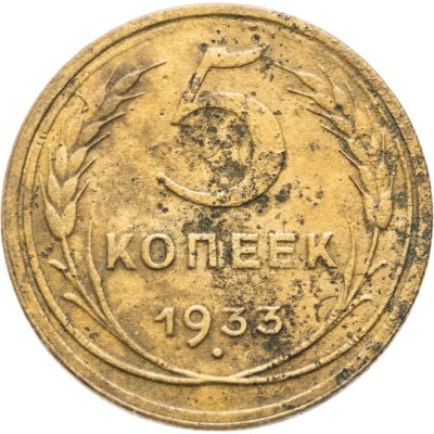 купить 5 копеек 1933