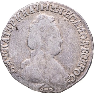 купить 15 копеек 1791 СПБ