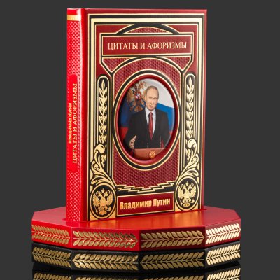купить Книга в кожаном переплете "Цитаты и афоризмы" В.В. Путин на вращающейся платформе, бумага, кожаный переплет, тиснение, обрез с принтом, золочение, художественная накладка; подставка из дерева, обтянутая кожей, Россия, 2025 г.