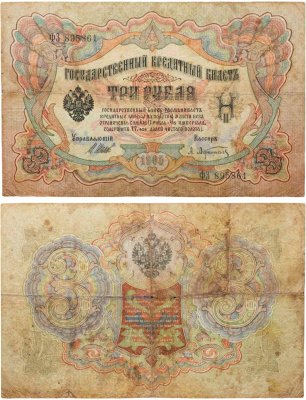 купить 3 рубля 1905 управляющий Шипов, кассир Афанасьев