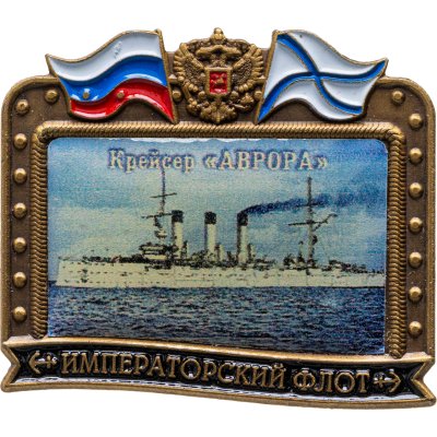 купить Знак ВМФ "Крейсер Аврора" Императорский флот