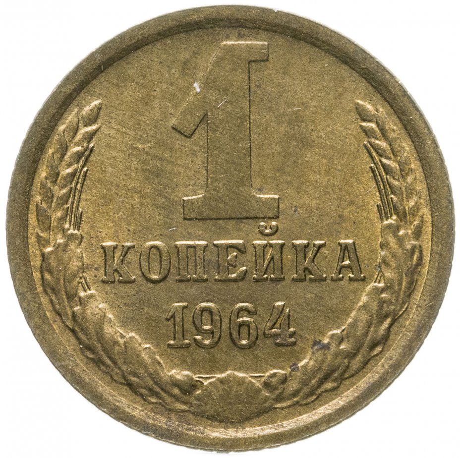 1 Копейка 1974 Года Цена