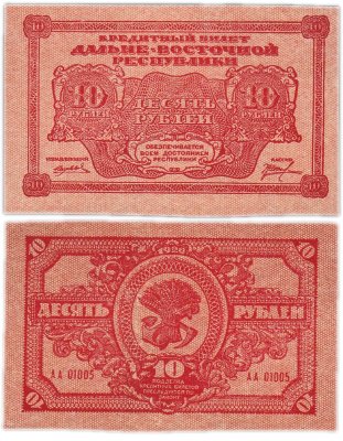 купить Дальне-Восточная республика (ДВР) 10 рублей 1920