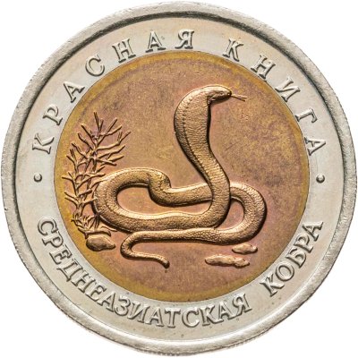 купить 10 рублей 1992 ЛМД среднеазиатская кобра