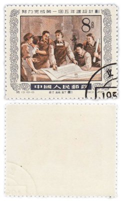 купить Китай марка 8 фэнь "Пятилетний план" 1955
