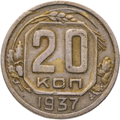 купить 20 копеек 1937
