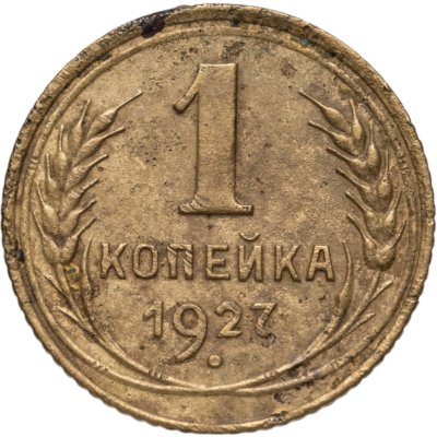 купить 1 копейка 1927
