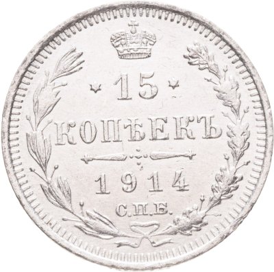 купить 15 копеек 1914 СПБ-ВС