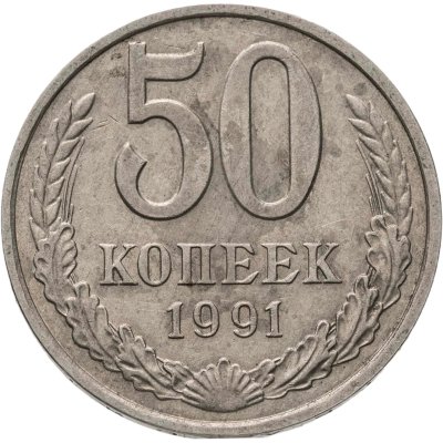 купить 50 копеек 1991 М