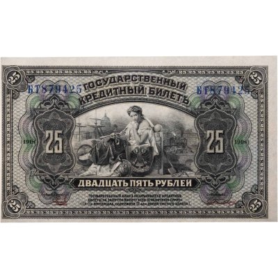 купить Россия 25 рублей 1918 год Дальний Восток