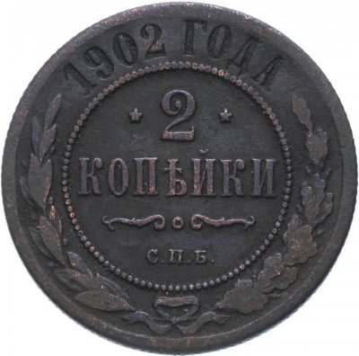 Купить 2 копейки 1902 СПБ