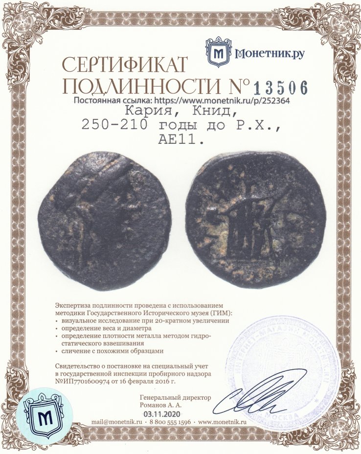 Сертификат подлинности Кария, Книд, 250-210 годы до Р.Х., АЕ11.