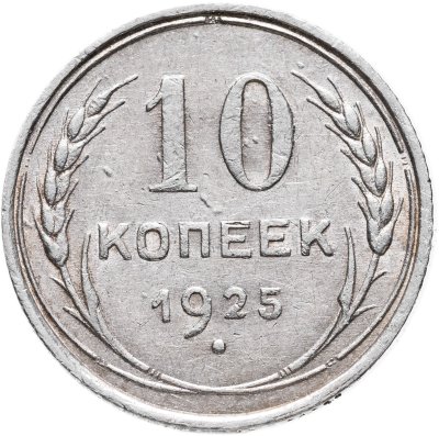 купить 10 копеек 1925