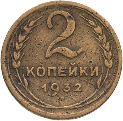 купить 2 копейки 1932