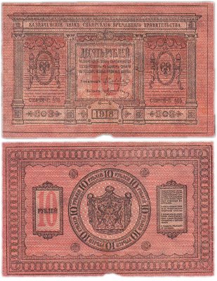 купить Колчак 10 рублей 1918 Сибирское Временное правительство