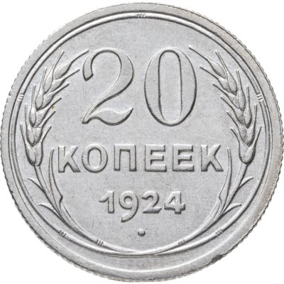 купить 20 копеек 1924