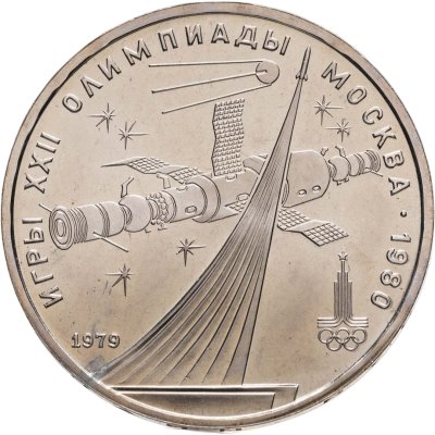 купить 1 рубль 1979 Олимпиада-80 обелиск "Покорителям космоса"