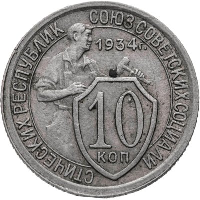 купить 10 копеек 1934