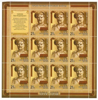 купить 2015. Серия "Герои Первой мировой войны" – Тюленев И.В. (1892-1978), лист #1979