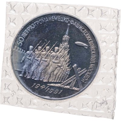 купить 3 рубля 1991 50 лет разгрома немецко-фашистских войск под Москвой (банковсакя запайка)