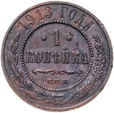 Купить 1 копейка 1913 СПБ
