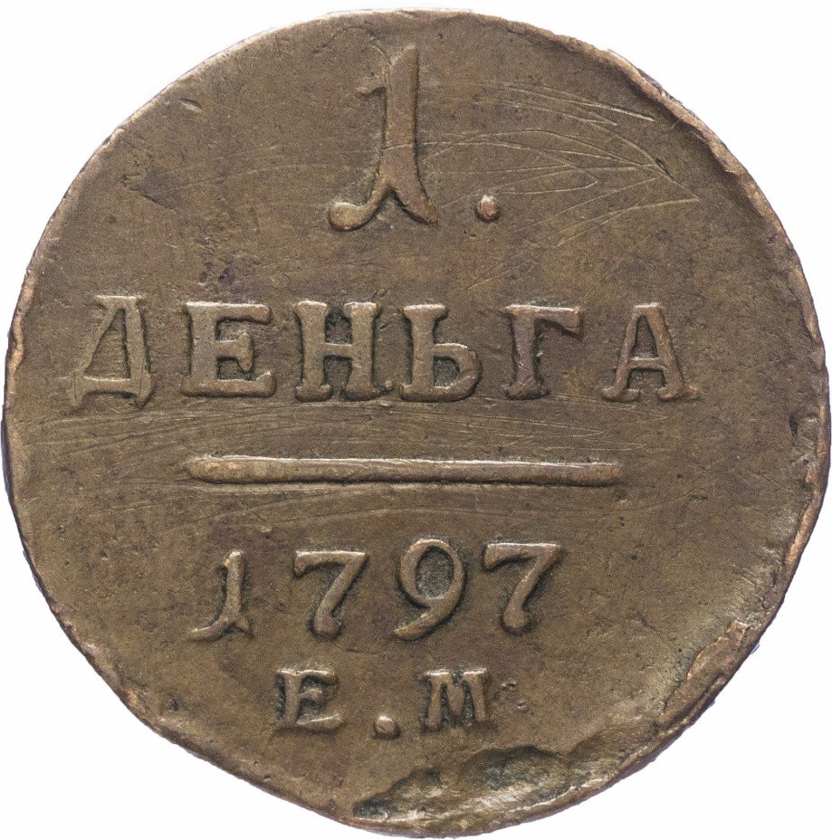 купить Деньга 1797 ЕМ, Биткин 126 (R)