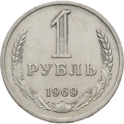 купить 1 рубль 1969