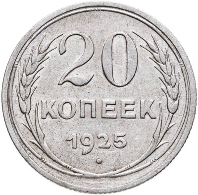 купить 20 копеек 1925