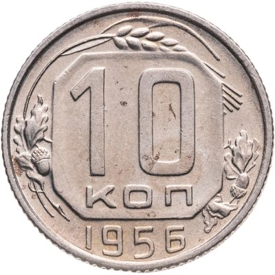купить 10 копеек 1956