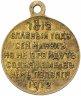 Купить Медаль "В память 100-летия Отечественной войны 1812 г."