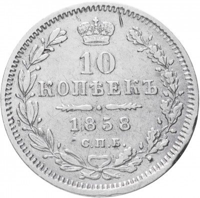Купить 10 копеек 1858 СПБ-ФБ