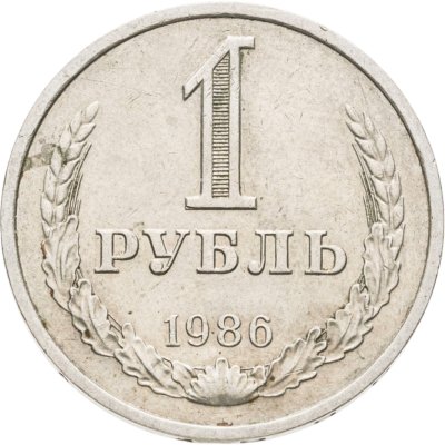 купить 1 рубль 1986