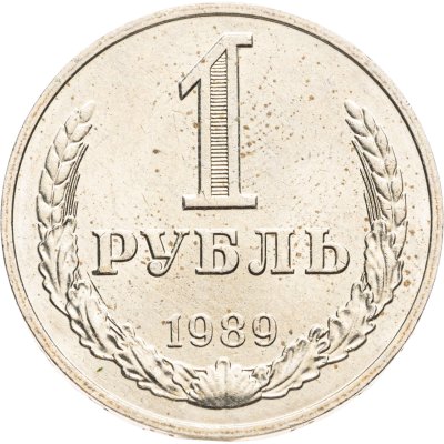 купить 1 рубль 1989