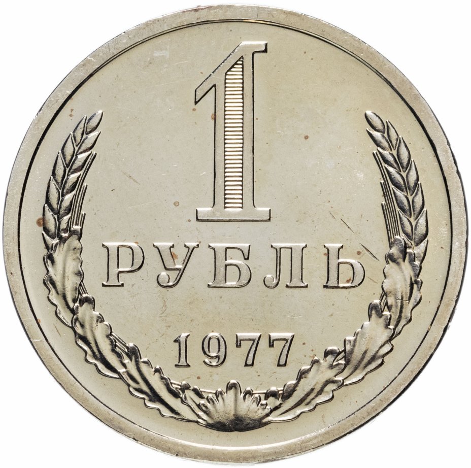 купить 1 рубль 1977