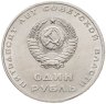 Купить 1 рубль 1967 50 лет Советской власти